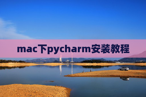 mac下pycharm安装教程 mac下pycharm安装教程