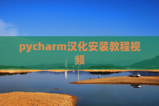 pycharm汉化安装教程视频