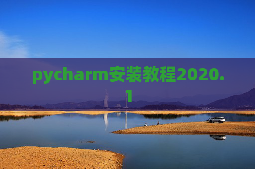 pycharm安装教程2020.1 pycharm安装教程2020.1