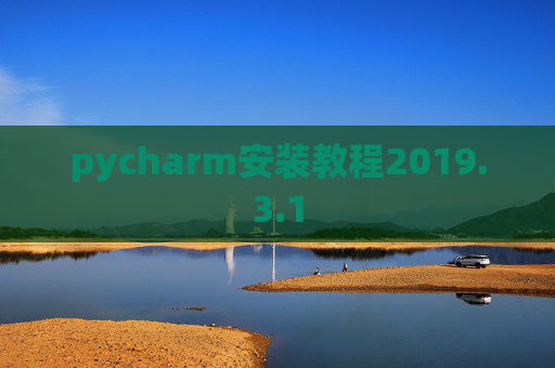 pycharm安装教程2019.3.1